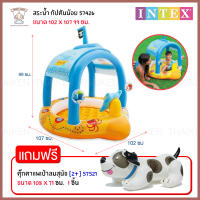 Thaiken สระน้ำ กัปตันน้อย 107x102x99 Captain Baby Pool INTEX แถมฟรี แพเป่าลม สุนัขเป่าลม 108X71cm Puppy Ride-On INTEX SET57426-57521