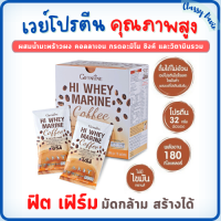 Hi WheyMarine Coffee กิฟฟารีนไฮเวย์มารีน คอฟฟี่ 10 ซอง ฟรีกระบอก เวย์โปรตีนคุณภาพสูง ไม่มีไขมันทรานส์ เวย์เพิ่มน้ำหนัก เพิ่มกล้ามเนื้อ