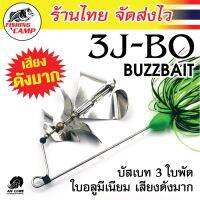3J-BO บัซเบท 3เจ-โบ บัซเบท 3 ใบพัดเคาะกันเอง ยี่ห้อ Pitbull