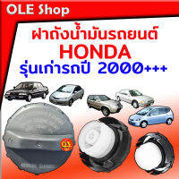 ฝาถังน้ำมันสำหรับรถยนต์ Honda รุ่นเก่า/รุ่นใหม่ทุกรุ่นจ้ารถตั้งแต่ปี 2000++สินค้าคุณภาพมาตรฐานโรงงานเหมือนเดิมมากับรถเลยจ้า แบบไม่มีสาย