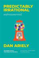 หนังสือ พฤติกรรมพยากรณ์ ฉบับปรับปรุง (ปกใหม่) ผู้แต่ง : Dan Ariely สำนักพิมพ์ : วีเลิร์น (WeLearn) หนังสือจิตวิทยา การพัฒนาตนเอง