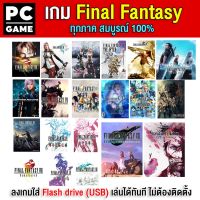 ?(PC GAME FOR YOU) Final fantasy ทุกภาค เสียบ Flash drive USB