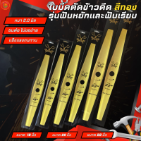 GOLD AXE ใบมีดตัดข้าวดีด รุ่นฟันเรียบและฟันหยัก ขนาด 18" 20" 22" นิ้ว ใบมีดหนา 2.0มิล เครื่องมือเกษตร