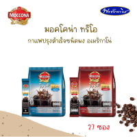 มอคโคน่า ทรีโอ กาแฟปรุงสำเร็จชนิดผง อเมริกาโน่ 27 ซอง