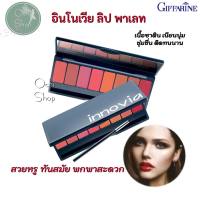 ลิป ลิปสติกกิฟฟารีน อินโนเวีย ลิป พาเลท Innovia Lip Palette ลิปทาริมฝีปาก ลิปเนื้อซาติน สีสวย ติดทนนาน พร้อมบำรุงริมฝีปาก12206