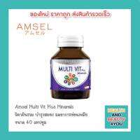 1 ขวด Amsel Multi Vit Plus Minerals แอมเซล มัลติวิท พลัสมิเนรอล วิตามินรวม บำรุงสมอง ลดอาการอ่อนเพลีย วิตามินที่เพียงพอในแต่ละวัน (40 แคปซูล)