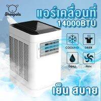 Sheepola แอร์เคลื่อนที่ Sheepola 14000BTU ระบบประหยัดไฟ มีรีโมท SPL-9014 มีล้อ เครื่องปรับอากาศเคลื่อนที่ เครื่องทำความเย็น แอร์ตั้งพื้น