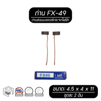 แปรงถ่าน ( FX-49 ) สำหรับซ่อม มอเตอร์กระจกไฟฟ้า ถ่าน ถ่านมอเตอร์กระจกไฟฟ้า ถ่านซ่อมมอเตอร์ ถ่านซ่อม อะไหล่ อะไหล่รถยนต์