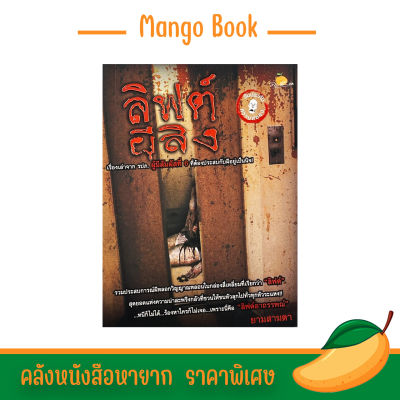 mango book ลิฟต์ผีสิง สุดยอดแห่งความน่าสะพรึงกลัว ที่ชวนให้ขนหัวลุกไปทั่วทุกหัวระแหง รับประกันความสยอง