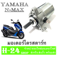 มอเตอร์สตาร์ท nmax ไดสตาร์ทเดิม NMAX155 มอเตอร์ไดสตาร์ท ยามาฮ่า เอ็นแม็ค มอเตอร์สตาร์ทเดิม อะไหล่เดิมพร้อมส่ง ไม่ต้องแปลง