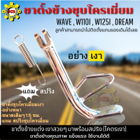 ขาตั้งข้างชุบโครเมี่ยม เงาสวยมากๆ สำหรับ waveทุกรุ่น wave100/110/125/110i/125i / Dream SuperCub  อย่าหนา แถมสปริงขาตั้ง อะไหล่แต่งมอไซค์ ขาตั้งเวฟ110i led