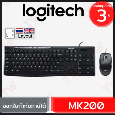 Logitech MK200 Media Combo แป้นภาษาไทย/อังกฤษ ของแท้ ประกันศูนย์ 3ปี เมาส์และคีย์บอร์ด