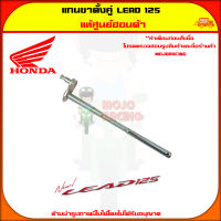 แกนขาตั้งคู่ LEAD125 แท้ศูนย์ HONDA รหัส 50503-KWN-900 ประเทศไทย ส่งเร็ว จัดส่ง  มีเก็บเงินปลายทาง