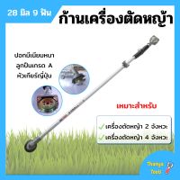 ก้านเครื่องตัดหญ้า ก้านตัดหญ้า ขนาด 28 มิล 9 ฟัน ใส่ได้ทั้งเครื่อง 2 จังหวะ และ 4 จังหวะ