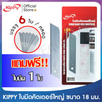 KIPPY ใบมีดคัตเตอร์ใหญ่ แพ็ค6ใบ ขนาด18 มม.สแตนเลสอย่างดี แถมฟรี ใบมีดอีก 1 ใบ ใบมีดrefill ของแท้100%