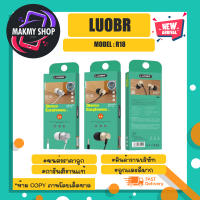 LUOBR รุ่น R18 Stereo earphones หูฟังอินเอียร์ เสียงดี ของแท้ พร้อมส่ง (240366)