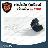 ฝาปิดถังน้ำมัน ฝาน้ำมัน (เครื่อง) 1700 ฝาถังน้ำมัน ฝาน้ำมันเครื่อง  ฝาถังน้ำมันเชื้อเพลิง สำหรับเครื่องเลื่อยยนต์ รุ่น 1700 เครื่องเลื่อยไม้ เลื่อยยนต์ อะไหล่เลื่อย