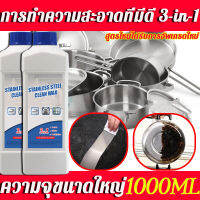 ?สูตรใหม่ได้รับการอัพเกรดอย่างสมบูรณ์?น้ำยาขัดหม้อดำ ความจุขนาดใหญ่1000ML การทําความสะอาดที่มีดี 3-in-1 น้ำยาขัดสแตเลส น้ำยาขจัดสนิม น้ำยาขัดสแตนเลส ผงขจัดคราบหม้อ ขัดเครื่องครัว ครีมขัดหม้อดำ ครีมขัดคราบ ครีมขจัดคราบดำ ครีมขัดหม้อ น้ำยาขัดสนิม