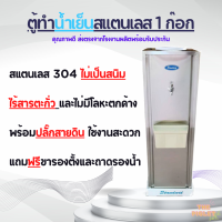 **ลดพิเศษ ตู้ทำน้ำเย็นสแตนเลส 1 ก๊อก ฟรีถาดรองน้ำและขารองตู้