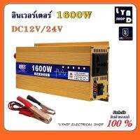 อินเวอร์เตอร์ DC12V , DC24V ตัวสีทอง 1600W แปลงไฟแบตเตอรี่ DC เป็นไฟฟ้าบ้าน 220VAC , 230VAC inverter pure sine wave 1600W