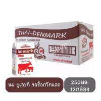 ไทยเดนมาร์ค นม UHT รสช็อกโกแลต ขนาด 250มล. (แพ็ค 12 กล่อง)