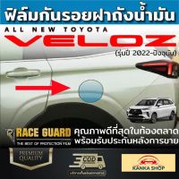 ฟิล์มใสกันรอย ฝาถังน้ำมันภายนอกรถ Toyota Veloz ปี 2022-ปัจจุบัน โตโยต้า เวลอส