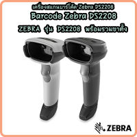 เครืองสแกน  2D ราคาถูก ยี่ห้อ Zebra Model DS2208 USB สีดำ พร้อมขาตั้ง