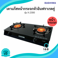 KASHIWA  รุ่น X-2300 เตาแก๊สหน้ากระจกหัวอินฟาเรดคู่  ประหยัดแก๊ส