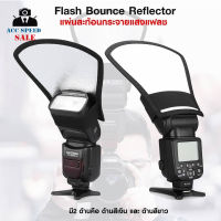 REFLECTOR NV-CFSC Flash Bounce Reflector แผ่นสะท้อนกระจายแสงแฟลช ใช้ได้กับแฟลชหัวค้อนทุกรุ่น