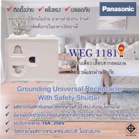 Panasonic เต้ารับกราวด์เดี่ยว มีม่านนิรภัย สีขาว รุ่น WEG 1181 W