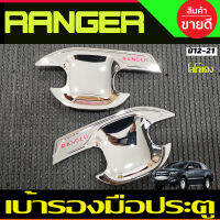 เบ้ารองมือเปิดประตู ถ้วยมือเปิด ชุบโครเมี่ยมโลโก้แดง รุ่น2ประตู Ford Ranger 2012 2015 2018 2019 2020 2021 (RI)