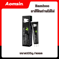 Bamboo?ยาสีฟันถ่านไม้ไผ่ ฟันขาว ขจัดกลิ่นปาก ขจัดคราบ ขนาด105g./หลอด