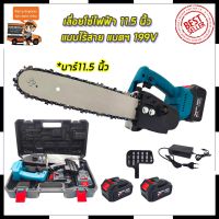 ❗️❗️ SALE ❗️❗️ Mr.Johns MAKITA เลื่อยโซ่ 11.5 นิ้ว แบบไร้สาย รุ่น SAW199V (งานเทียบ) !! เลื่อย Saws ตัดไม้ มาตรฐาน เอนกประสงค์ แข็งแรง ทนทาน บริการเก็บเงินปลายทาง ราคาส่ง ราคาถูก คุณภาพดี โปรดอ่านรายละเอียดก่อนสั่ง