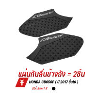 { FAKIE } แผ่นยาง แผ่นกันลื่น กันลื่นข้างถัง รุ่น HONDA CB650F ( ปี2017 ) กาว 2หน้า 3M ติดแน่น ยี่ห้อ HANDSOME PERFORMANCE ใช้งานง่าย ( เก็บเงินปลายทางได้ )