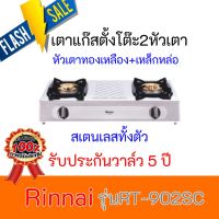 เตาแก๊ส รินไน Rinnai RT-902SC RT902SC หัวเตาทองเหลือง+เหล็กหล่อ สเตนเลสทั้งตัว ประหยัดแก๊ส รับประกันวาล์ว5ปี สินค้าพร้อมส่ง