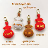 Mini Keychain พวงกุญแจ ถุงเงินถุงทอง [ปักชื่อได้]