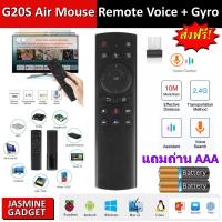 รีโมท Air Mouse G20S (มี Gyro, ดีกว่า G10S) เมาส์ไร้สาย 2.4G Wireless Air Mouse + Voice Search + Gyro Motion Sensor + IR Remote Control for กล่อง Android Box Mi Box TX6 Smart TV PC [มีประกัน]