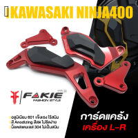 การ์ดแคร้งเครื่อง การ์ดแคร้อง ข้างเครื่อง ? มี 5 สี | KAWASAKI NINJA400 Z400 | FAKIE&amp;GENMA แท้ อะไหล่แต่ง คุณภาพ (( เก็บเงินปลายทางได้ ))