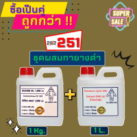 ชุดทายางดำ ซิลิโคน ออยล์1,000cs 1kg. กับ น้ำมันดันฝุ่น D80 1L. / ซิลิโคน ออย1000