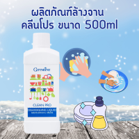 ผลิตภัณฑ์ล้างจาน คลีนโปร ขนาด 500ml น้ำยาล้างจาน กิฟฟารีน