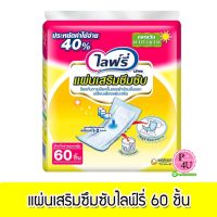 LIFREE ไลฟ์รี่ แผ่นเสริมซึมซับ กลางวัน มาตรฐาน (18ชิ้น/60ชิ้น) แผ่นรองซับ (1เเพค)