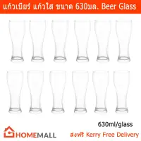 แก้วเบียร์ แก้วใส เบียร์แก้วใหญ่ แก้วใสทรงสูง ขนาด 630มล. (12 ใบ) Beer Glass Clear Pint Glass 630ml.by Home Mall (12 units)