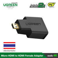 UGREEN Micro HDMI Male (Type D) to HDMI Female Adapter หัวแปลงสัญญาณภาพ รุ่น 20106 ใช้ต่อ คอมพิวเตอร์ โน๊ตบุ๊ค กล้อง และอุปกรณ์ที่มีพอร์ต Micro HDMI ออกทีวี Gold Plated for Camcorder Cameras