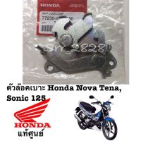 แท้ ตัวล๊อคเบาะ Honda Nova Tena,Sonic 125 แท้ศูนย์