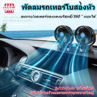 Kikisshop พัดลมในรถยนต์.พัดลมหัวคู่ติดรถยนต์ พัดลม 2หัว ปรับองศาได้360 ส่ายไปมาได้ พัดลมติดรถ USB สไตล์ยอดนิย.ใช้ได้กับหลายรุ่น