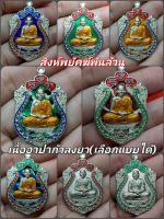 เหรียญเสมา รุ่นสิงห์พยัคฆ์พันล้าน **โเนื้ออาปาก้า(เลือกแบบได้ คละเลขโค๊ด)** หลวงพ่อพัฒน์ ปุญญกาโม วัดห้วยด้วน /รับประกันพระแท้ 100%