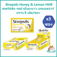 (3 ซอง) Strepsils Honey &amp; Lemon HHR แก้เจ็บคอ สเตร็ปซิล Strepsil รสน้ำผึ้งมะนาว เอชเอชอาร์ บรรจุ 8 เม็ด/ซอง ยาสามัญประจำบ้าน