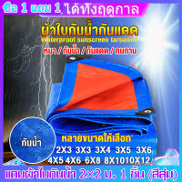 ผ้าใบกันฝน บังแดดกลางแจ้ง Tarpaulin ผ้ากันแดดกันฝน (มีตาไก่) ขนาด2x2 2x3 3x3 3x4 3x5 3x6 4x5 4x6 6x8 8x10 10x12 เมตร ผ้าใบพลาสติกเอนกประสงค์ กันแดด ผ้าใบ ผ้าฟาง บลูชีทฟ้าขาว ผ้าใบคลุมรถ ผ้าใบกันน้ำPE ผ้าใบปูพื้น ผ้าใบคุลมเต้นท์ กันสาดกลางแจ้ง