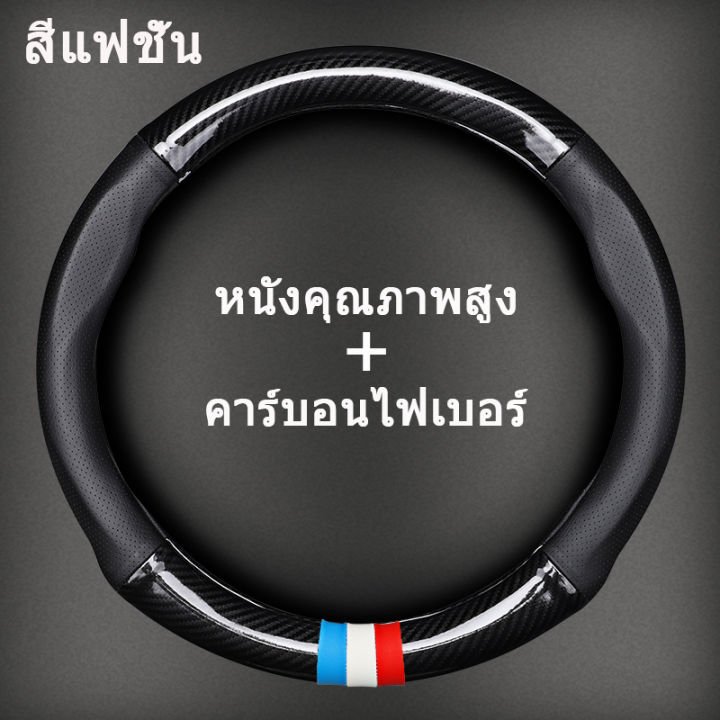 จัดส่งที่รวดเร็ว-top-พรีเมี่ยม-steering-wheel-cover-carbon-fiber-ข้อมูลจำเพาะ-36-38ซม-14-15นิ้ว-หุ้มพวงมาลัยรถ-ที่หุ้มพวงมาลัยเคฟล่า-ที่หุ้มพวงมลัย-หุ้มพวงมาลัย-ที่หุ้มพวงมาลัย-ปลอกพวงมาลัยรถ-ปอกหุ้มพ