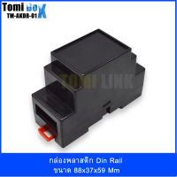 กล่องพลาสติก Din rail สำหรับ DIY รุ่น TM-AKDR-01 (ขนาด 88x59x37mm)